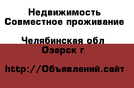 Недвижимость Совместное проживание. Челябинская обл.,Озерск г.